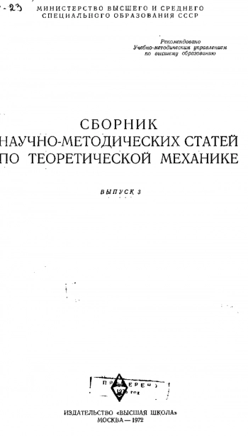 Сборник научно-методических статей по теоретической механике. Выпуск 3