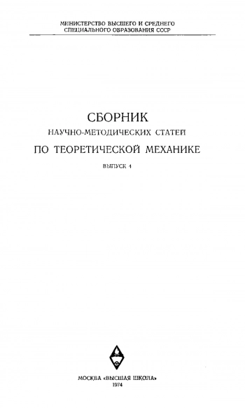 Сборник научно-методических статей по теоретической механике. Выпуск 4