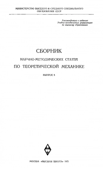Сборник научно-методических статей по теоретической механике. Выпуск 5