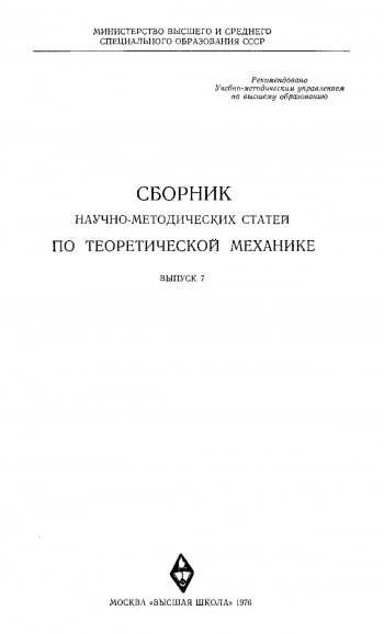 Сборник научно-методических статей по теоретической механике. Выпуск 7