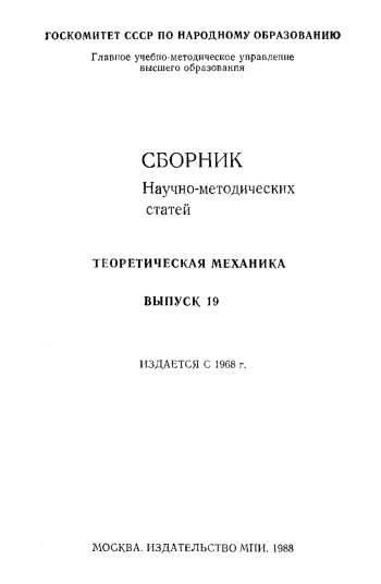 Сборник научно-методических статей по теоретической механике. Выпуск 19