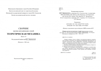 Сборник научно-методических статей по теоретической механике. Выпуск 28.