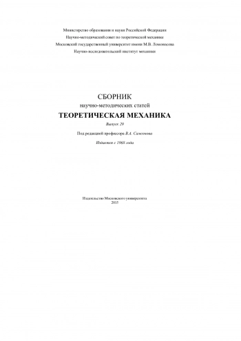 Сборник научно-методических статей по теоретической механике. Выпуск 29.
