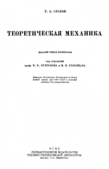Теоретическая механика (3-е издание)