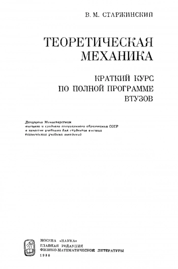  Теоретическая механика
