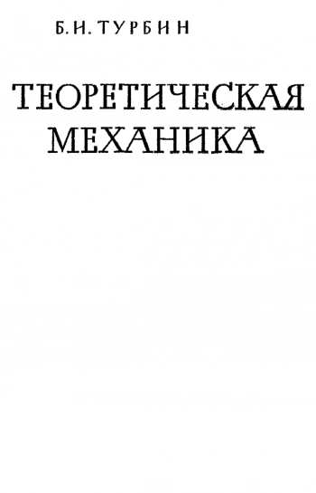 Теоретическая механика