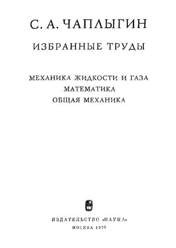 Механика жидкости и газа.  Математика. Общая механика.