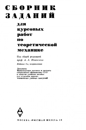 Сборник заданий для курсовых работ по теоретической механике (3-е издание)