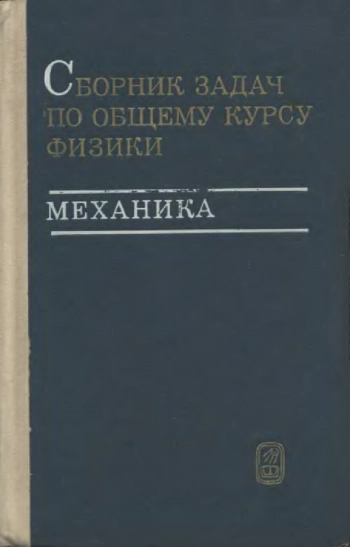 Сборник задач по общему курсу физики. Механика (4-е издание).