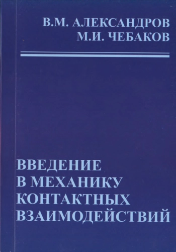 Введение в механику контактных взаимодействий