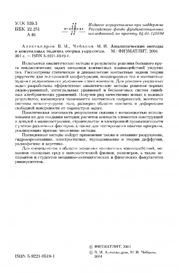 Аналитические методы в контактных задачах теории упругости