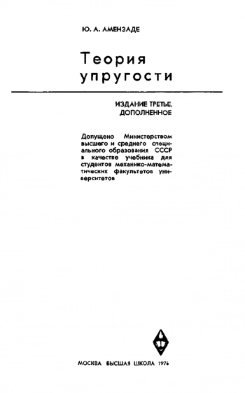 Теория упругости (3-е издание)