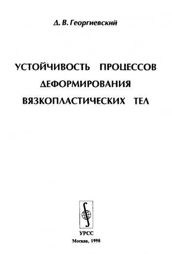 Устойчивость процессов деформирования вязкопластических тел