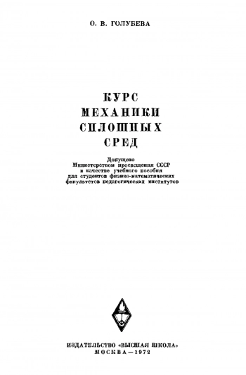 Курс механики сплошных сред