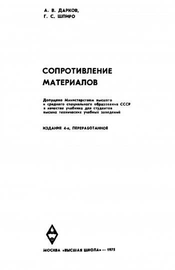 Сопротивление материалов (4-е изд.)