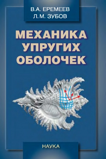 Механика упругих оболочек