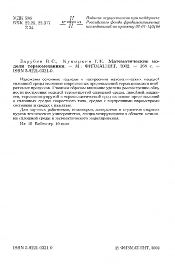 Математические модели термомеханики