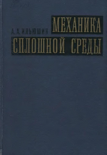 Механика сплошной среды