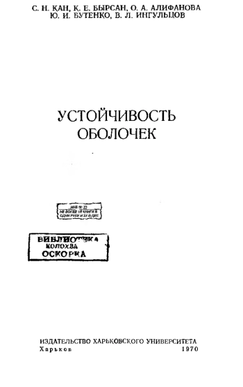 Устойчивость оболочек