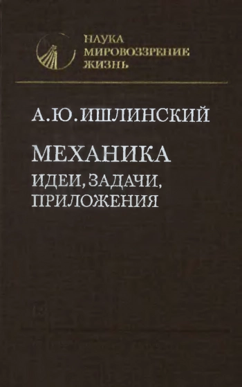 Механика: идеи, задачи, приложения