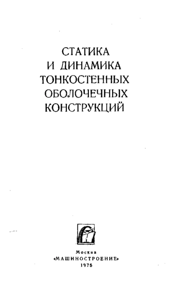 Статика и динамика тонкостенных оболочечных конструкций