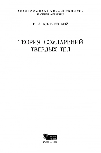 Теория соударений твердых тел (2-е изд.)