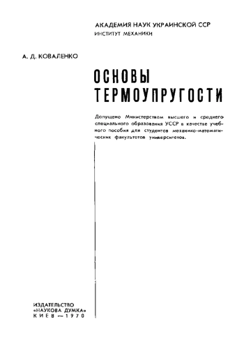 Основы термоупругости