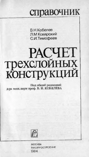 Расчет трехслойных конструкций