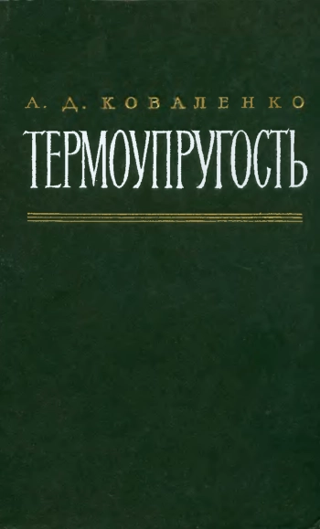 Термоупругость