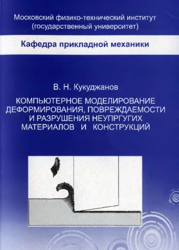 Компьютерное моделирование деформирования, повреждаемости и разрушения неупругих материалов и конструкций