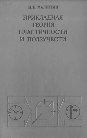 Прикладная теория пластичности и ползучести (2-е издание)