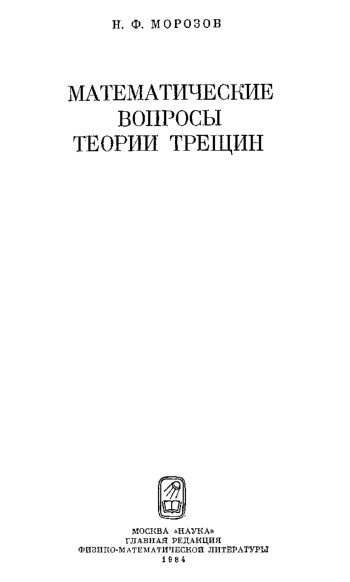 Математические вопросы теории трещин