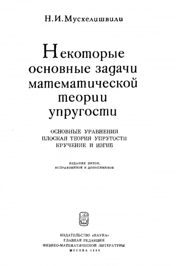 Некоторые основные задачи математической теории упругости (5-е издание)