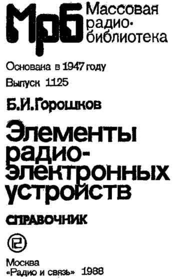 Элементы радио-электронных устройств