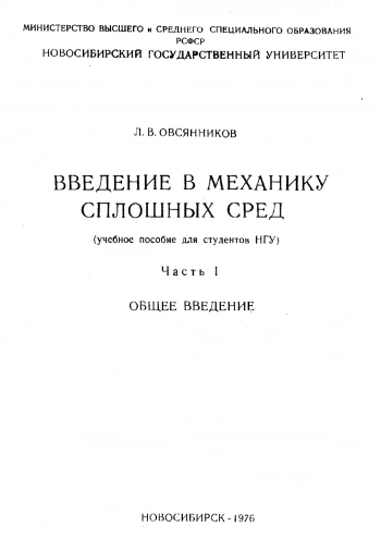  Введение в механику сплошных сред. Часть 1. 