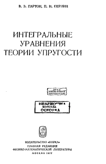 Интегральные уравнения теории упругости