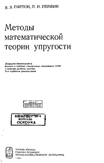 Методы математической теории упругости