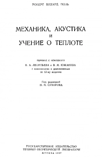 Механика, акустика и учение о теплоте