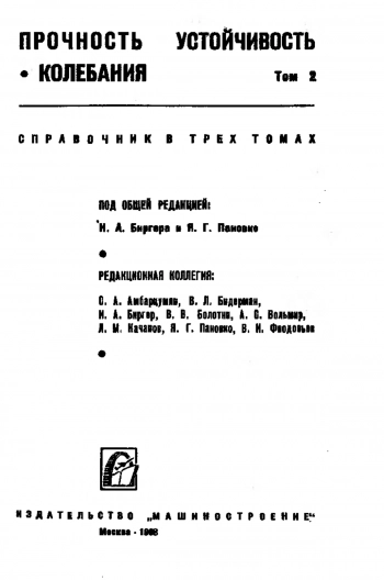 Прочность, устойчивость, колебания: Справочник, том 2
