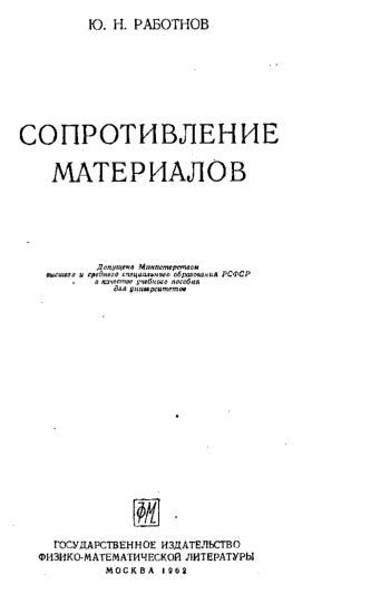  Сопротивление материалов