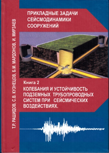 Прикладные задачи сейсмодинамики сооружений. Книга 2.