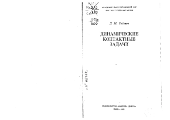 Динамические контактные задачи