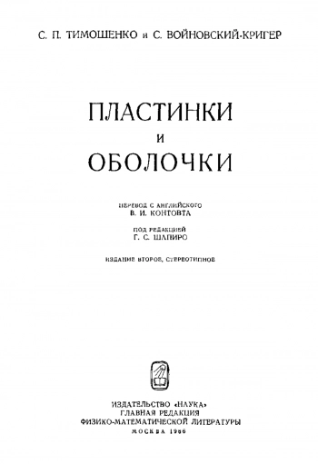 Пластины и оболочки