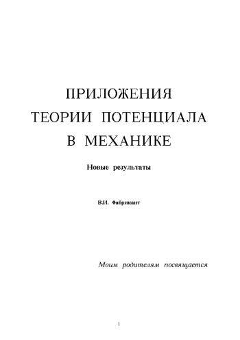 Приложения теории потенциала в механике