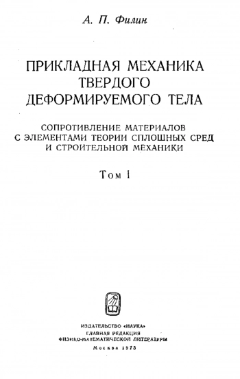Прикладная механика твердого деформируемого тела