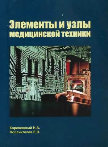 Узлы и элементы медицинской техники