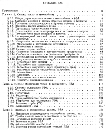 Тепло- и массообмен в радиоэлектронной аппаратуре