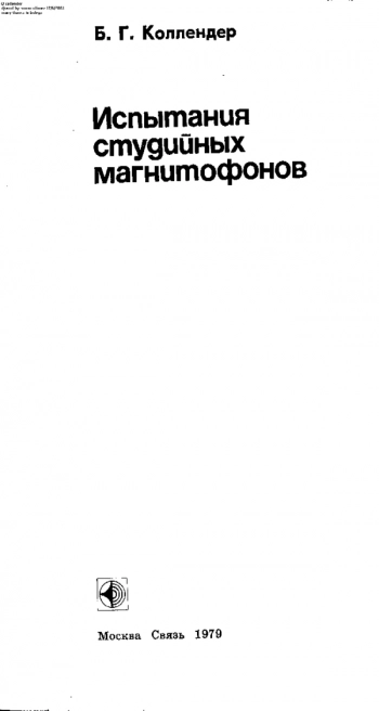 Испытания студийных магнитофонов