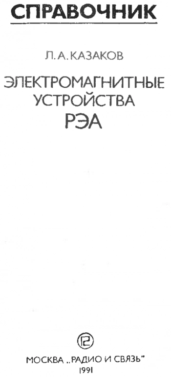 Электромагнитные устройства РЭА