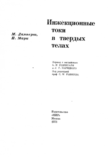Инжекционные токи в твердых телах